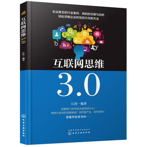 《互聯網思維3.0》 企業轉型的實戰指南與核心方法