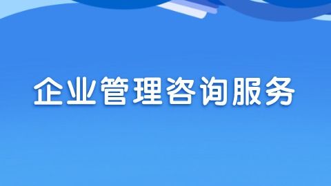 企業管理咨詢的主要類型與核心價值